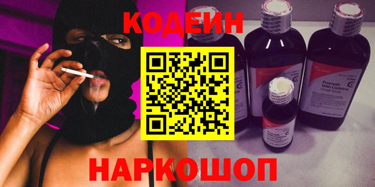 Codein напиток Lean (лин) Спасск-Дальний